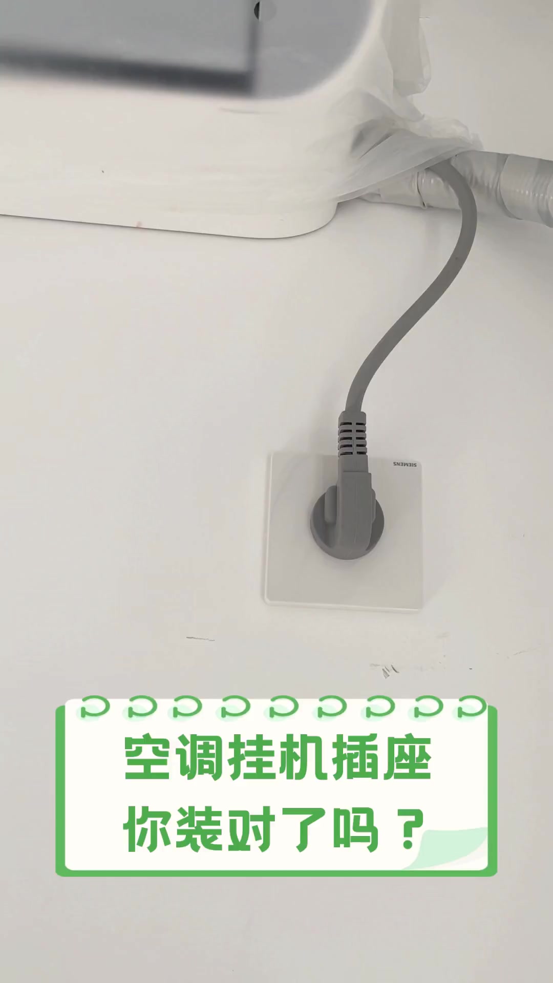 空调挂机插座,你装对了吗?