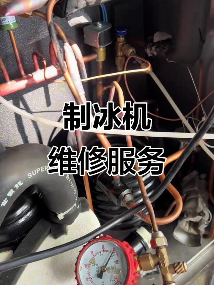 制冰机故障维修,快速响应解决问题
