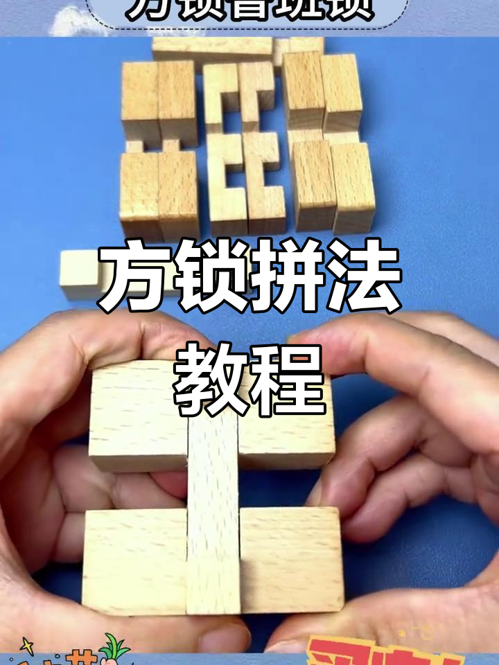 鲁班锁拼装全攻略:如何将12块木块组合成正方形