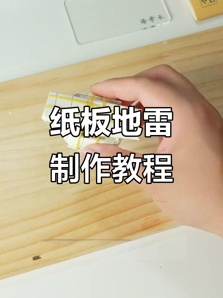 用废纸做爆炸地雷,简单又有趣!