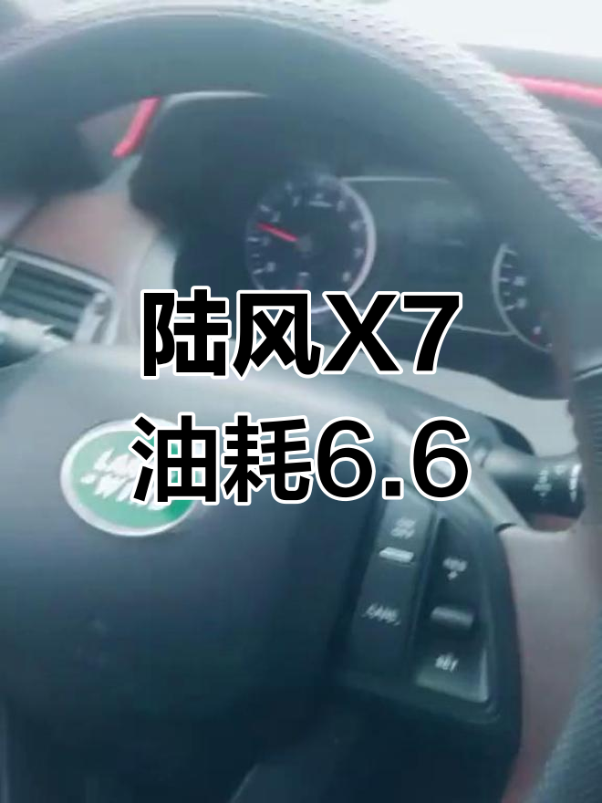 2015款陆风X7真实油耗图片