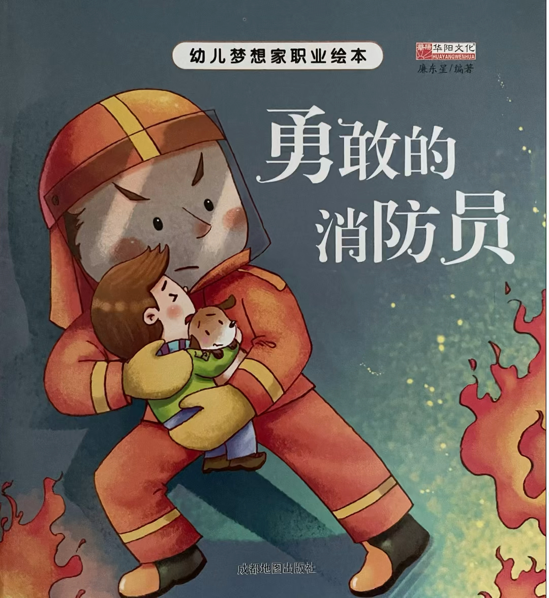 绘本故事:《勇敢的消防员》