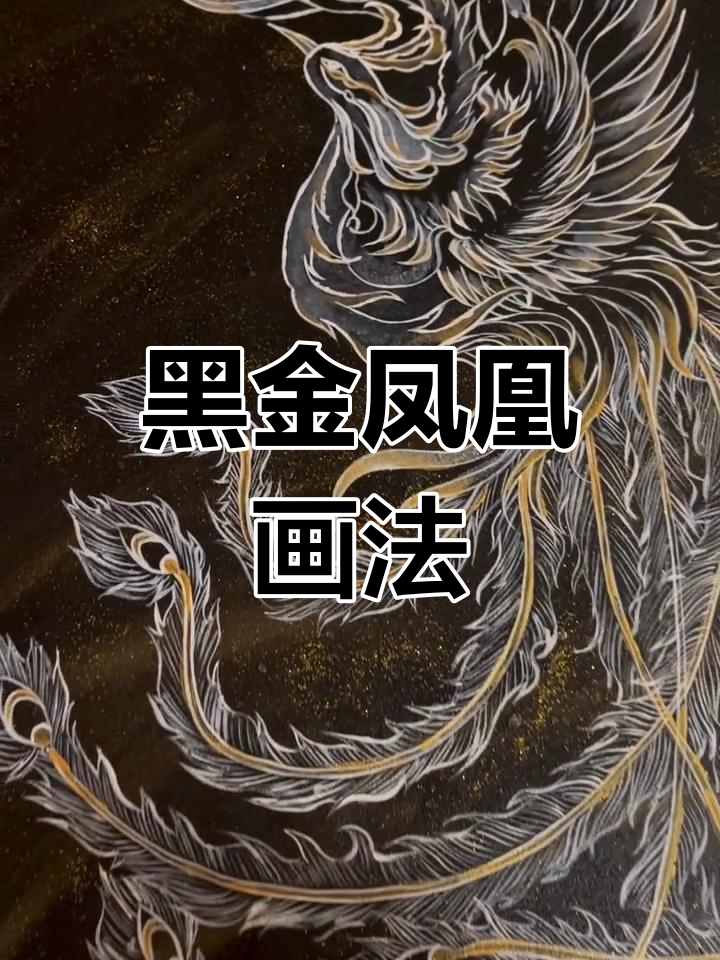 画出完美凤凰,黑金配色超大气