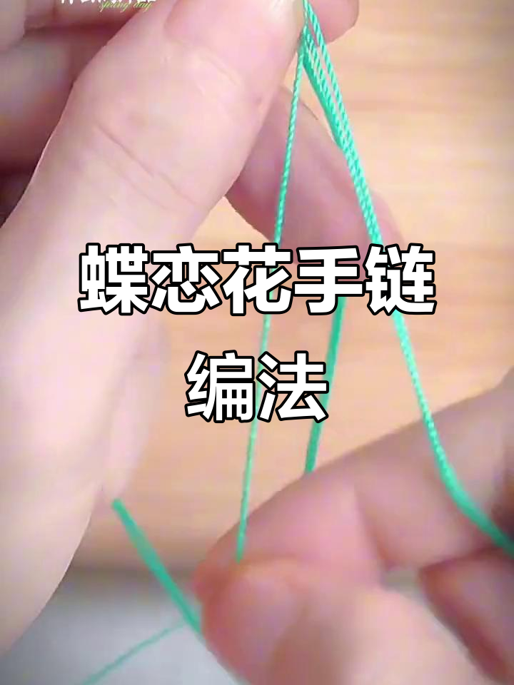 完整步骤教你编织蝶恋花手链,古风饰品diy教程