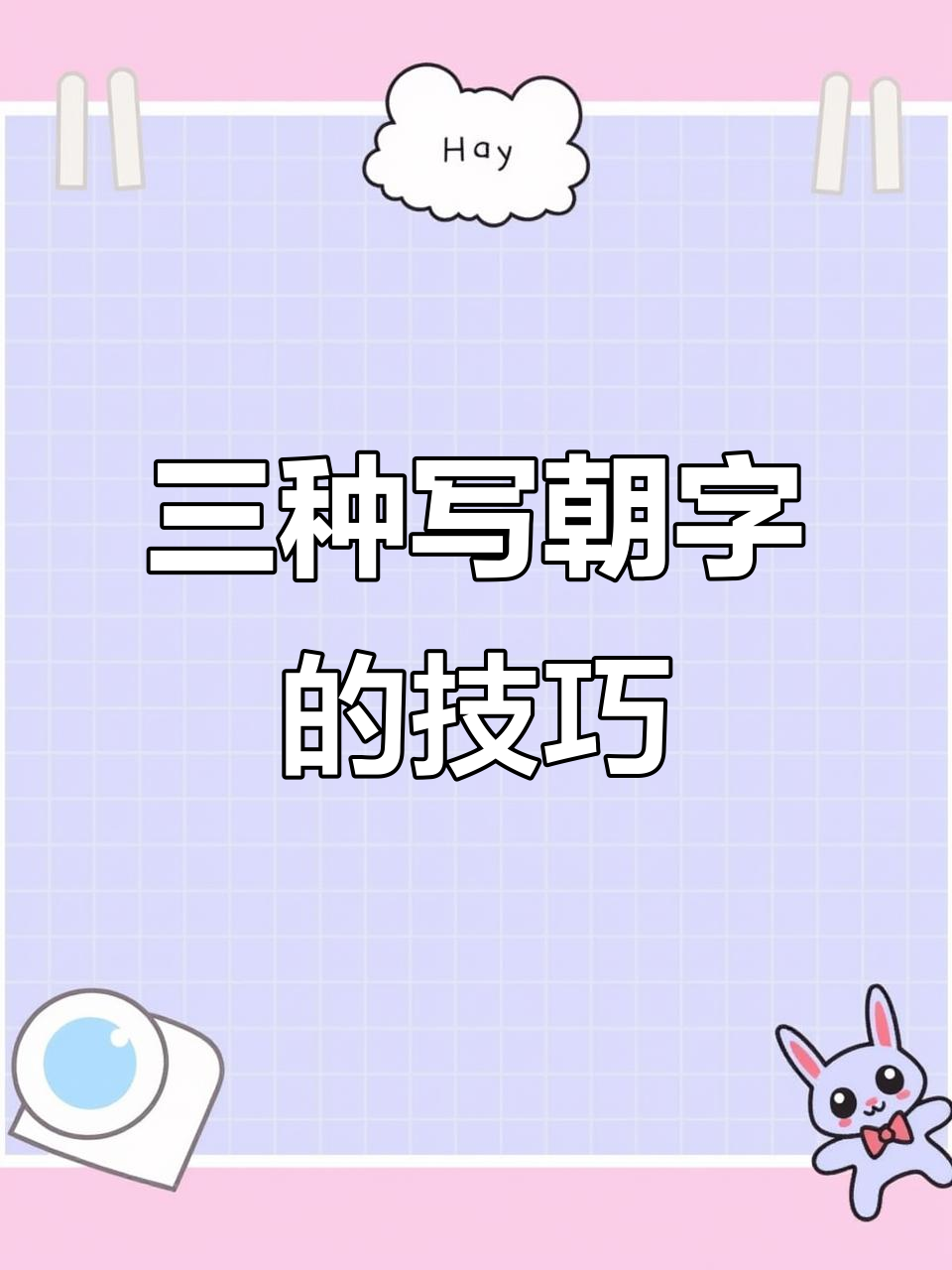 朝字三种写法,行书与草书的完美演绎