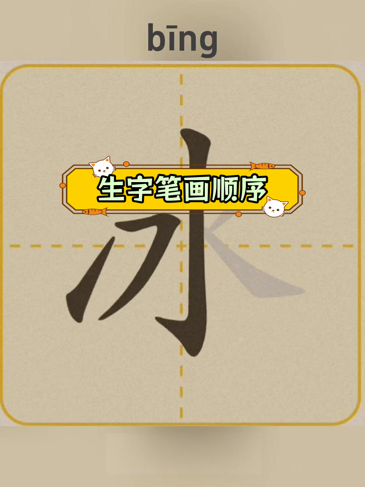 一年级语文生字笔顺教学:冰,自,行,车