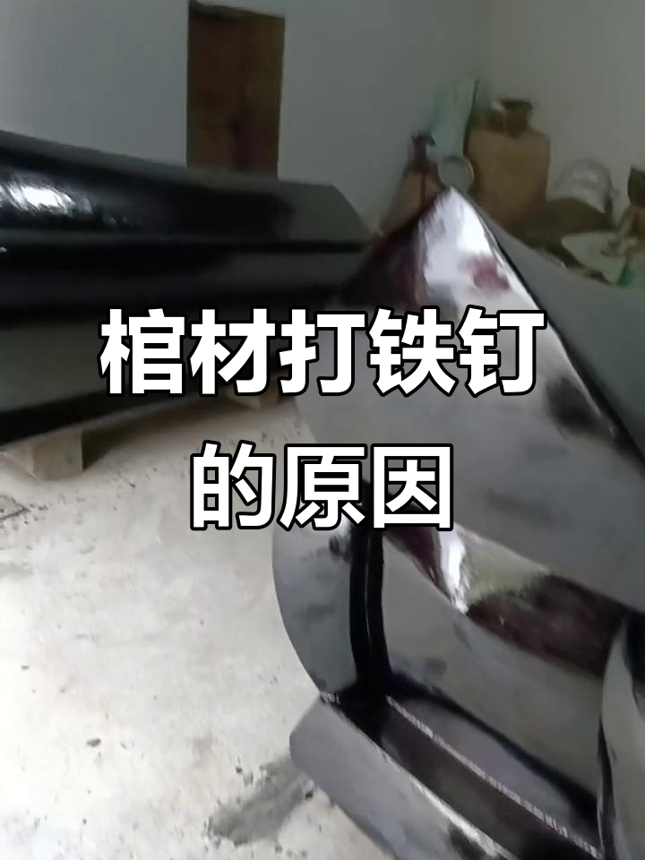 为什么棺材上要钉铁钉?背后真相竟然是这样