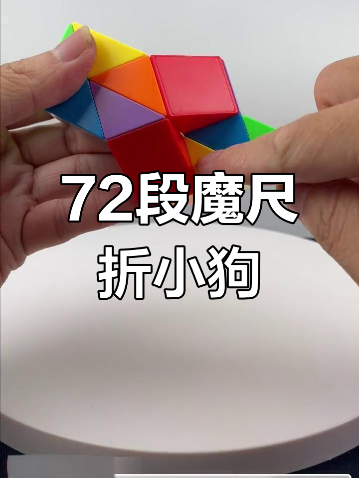 用72段魔尺拼出可爱小狗,简单步骤教你玩转百变造型
