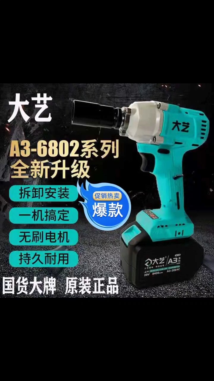 大艺新款a3/6802 2106电动扳手