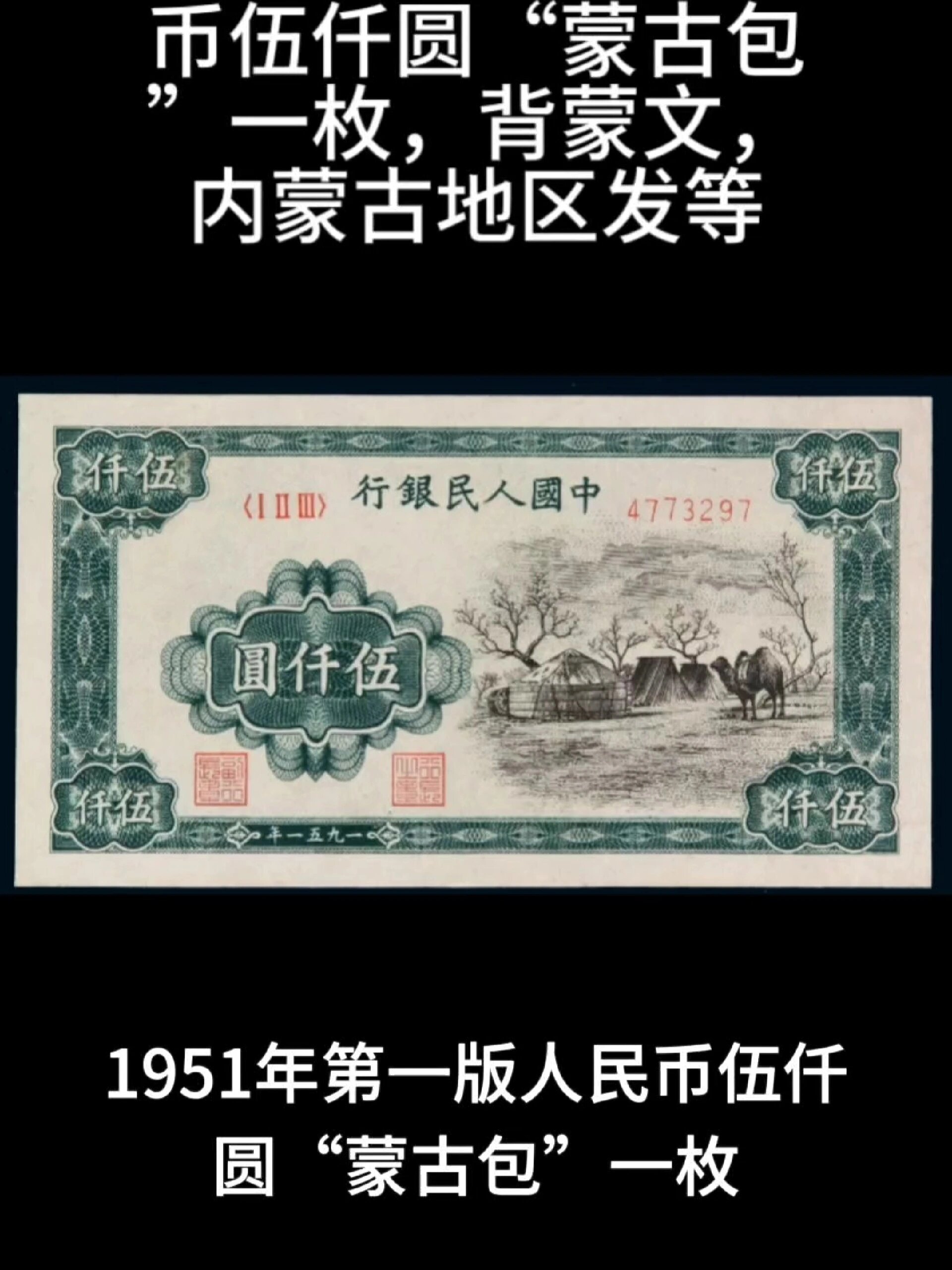 1951年第一版人民币伍仟圆蒙古包一枚