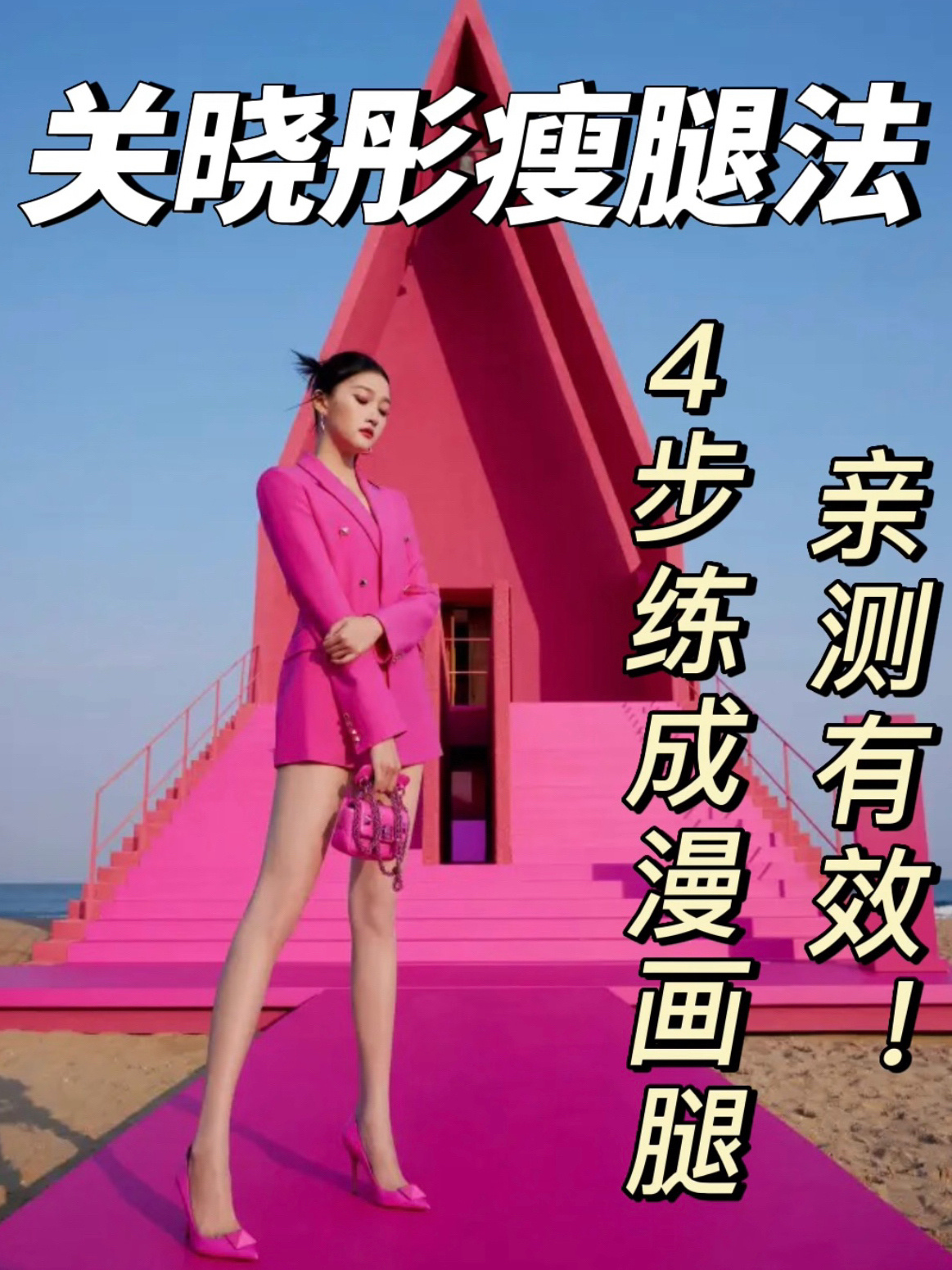 关晓彤瘦腿法!4步练成漫画腿亲测有效!