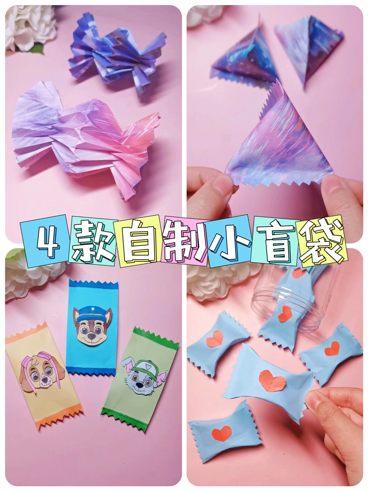 4款自制盲盒 折纸盲袋 你最喜欢哪一款