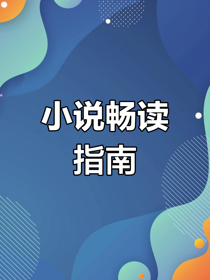 打开抖音,搜索17k小说,输入密码即可畅读