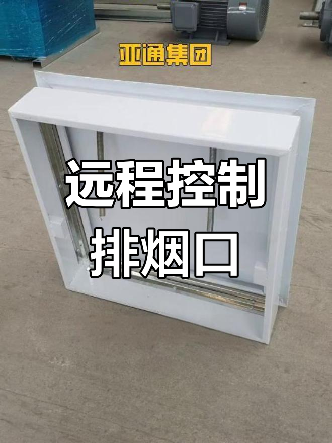 板式排烟口功能与操作