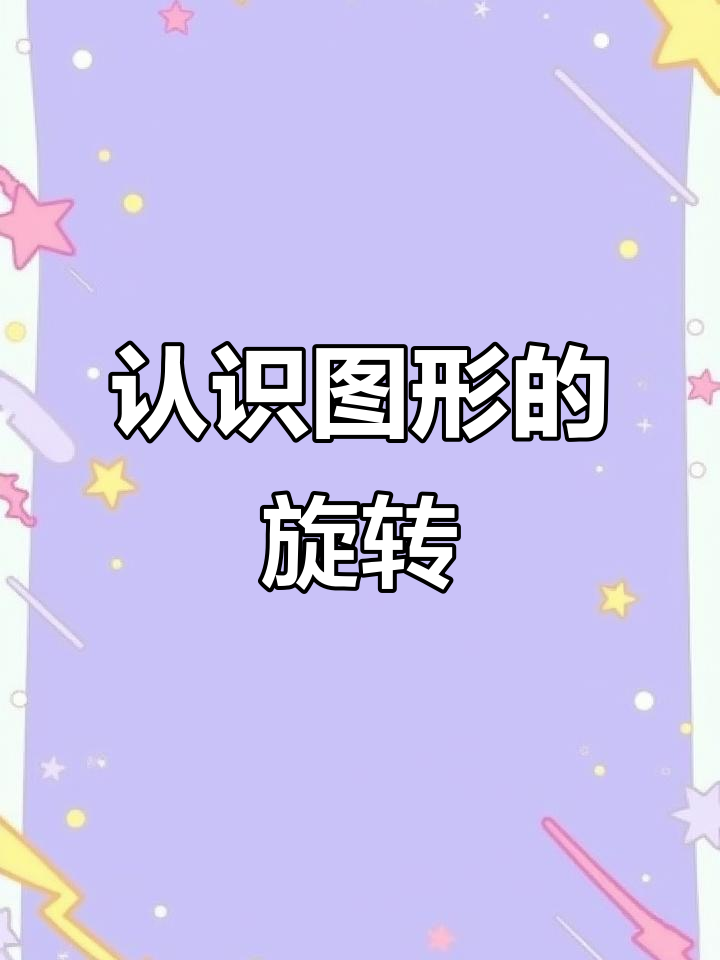 图形旋转的三要素:中心,方向与角度