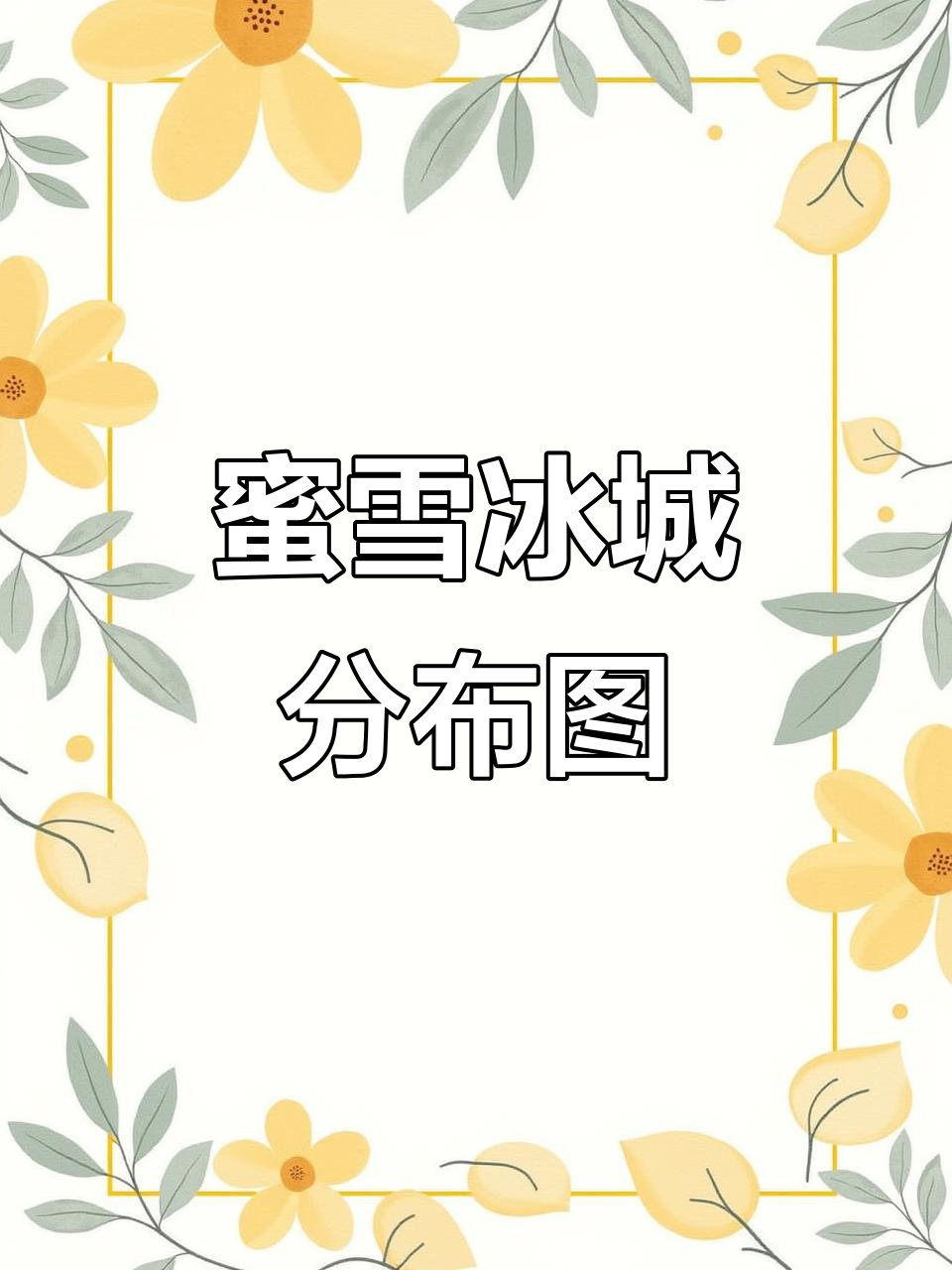 蜜雪冰城全国分布图,看看你的家乡有没有!