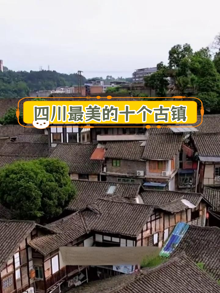 四川十大最美古镇,千年历史等你来探