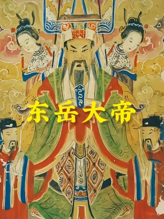 东岳大帝的故事