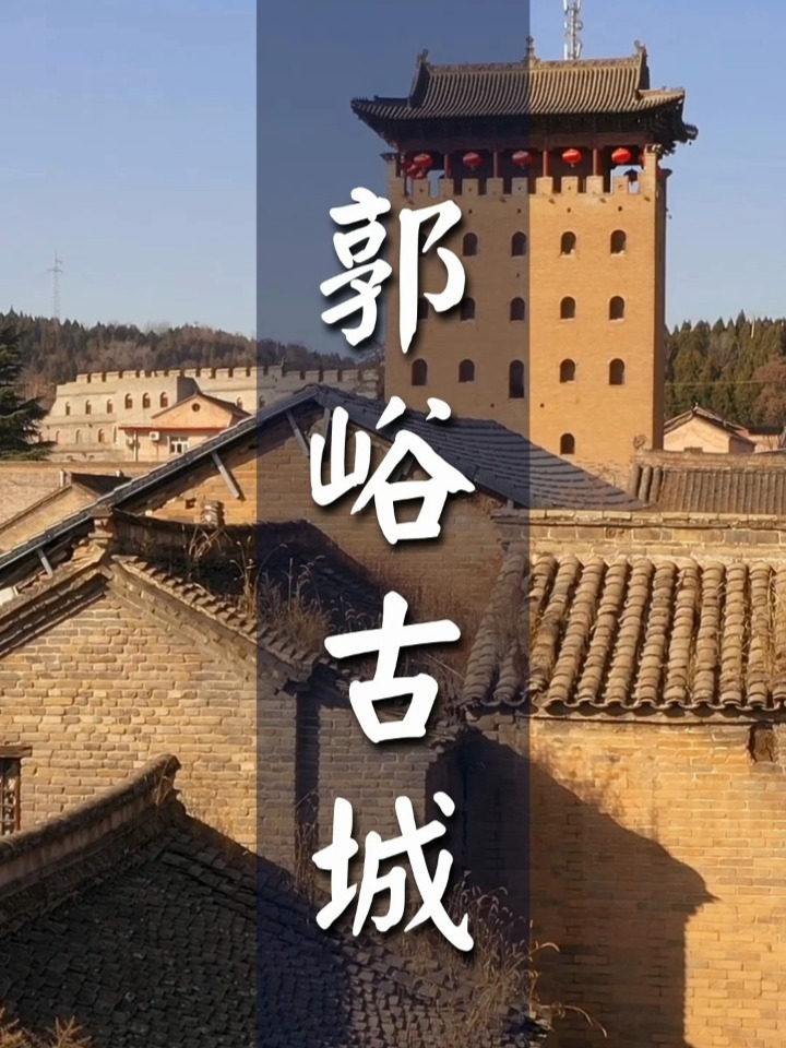 "中国乡村第一城"郭峪古城