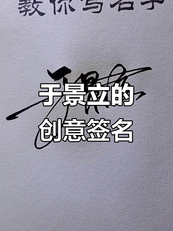 艺术签名设计,于景立精彩呈现