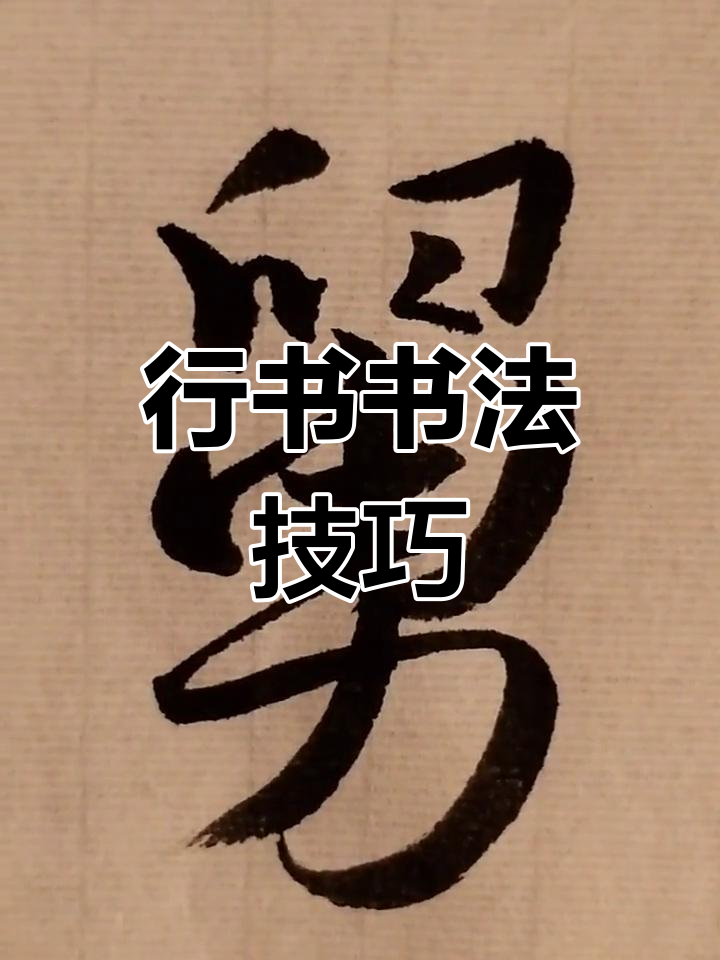 行书写法解析:如何写"救"字