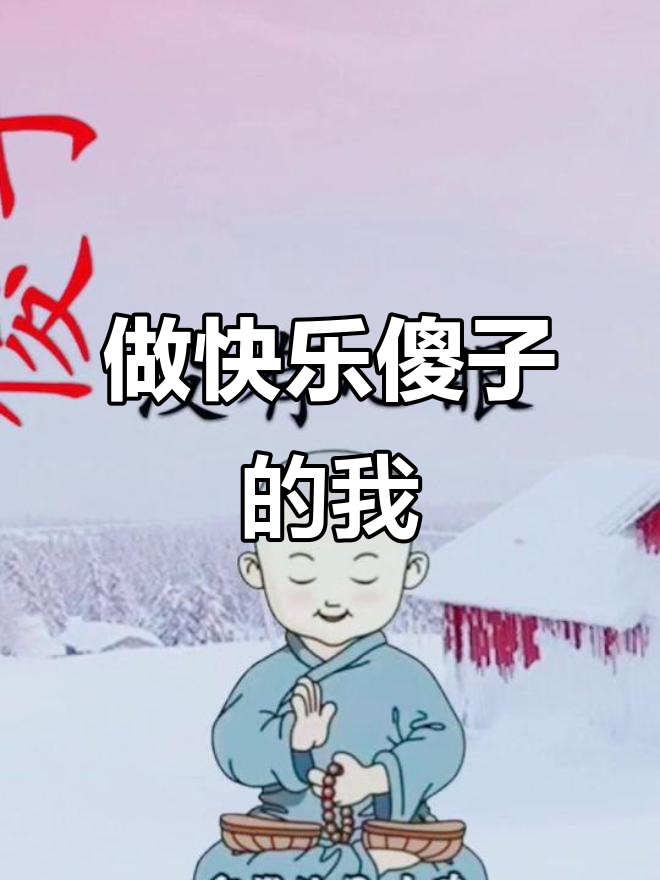 只想做个快乐的傻子,心直口快不奉承