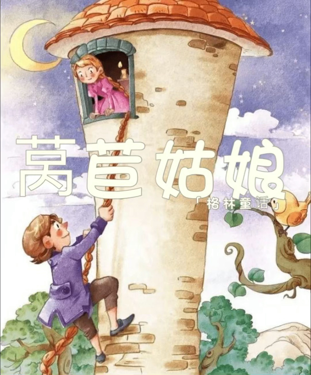 格林童话《莴苣姑娘》长发公主姐妹篇