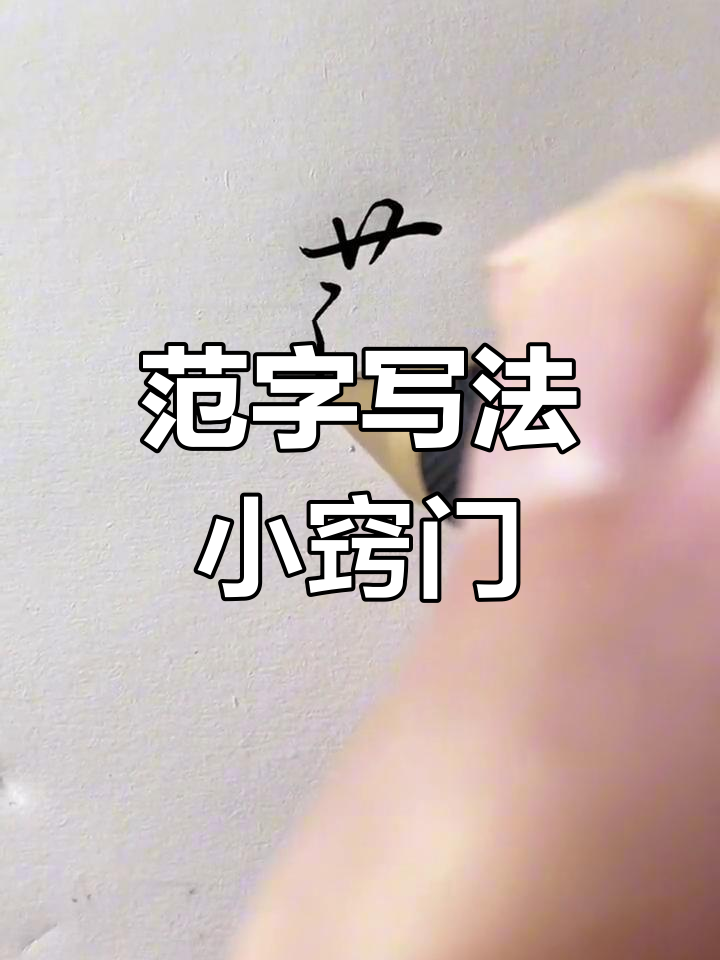 范字这样写更流畅,连笔技巧大揭秘