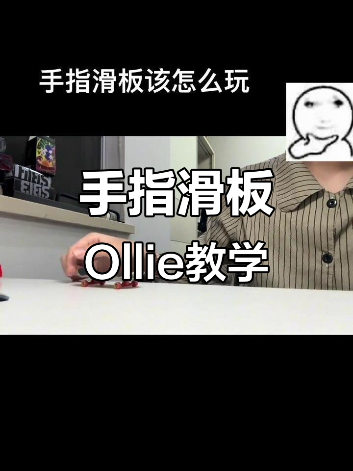 手指滑板ollie技巧全解析,轻松上手!