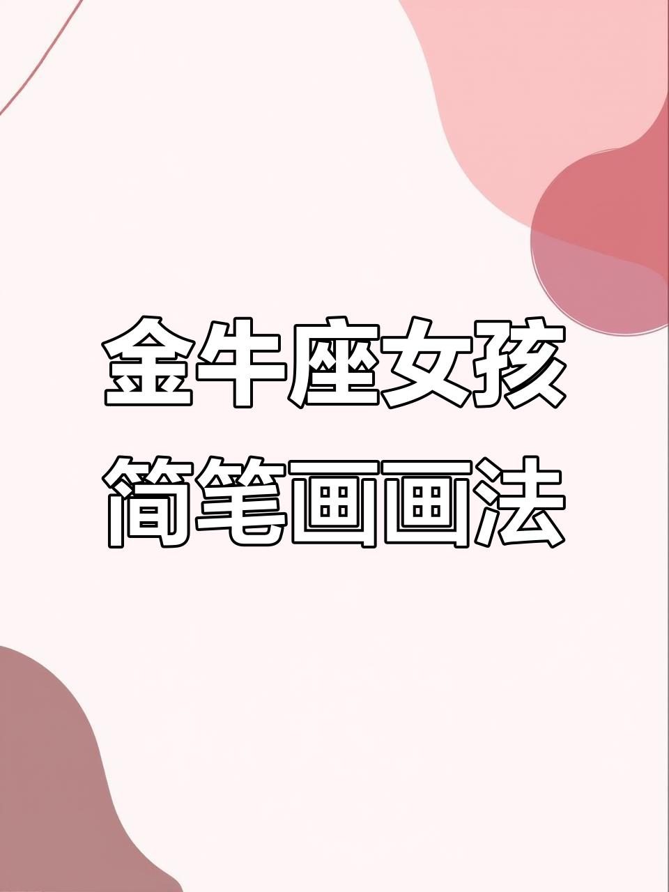 金牛座女孩的可爱简笔画,快来学!