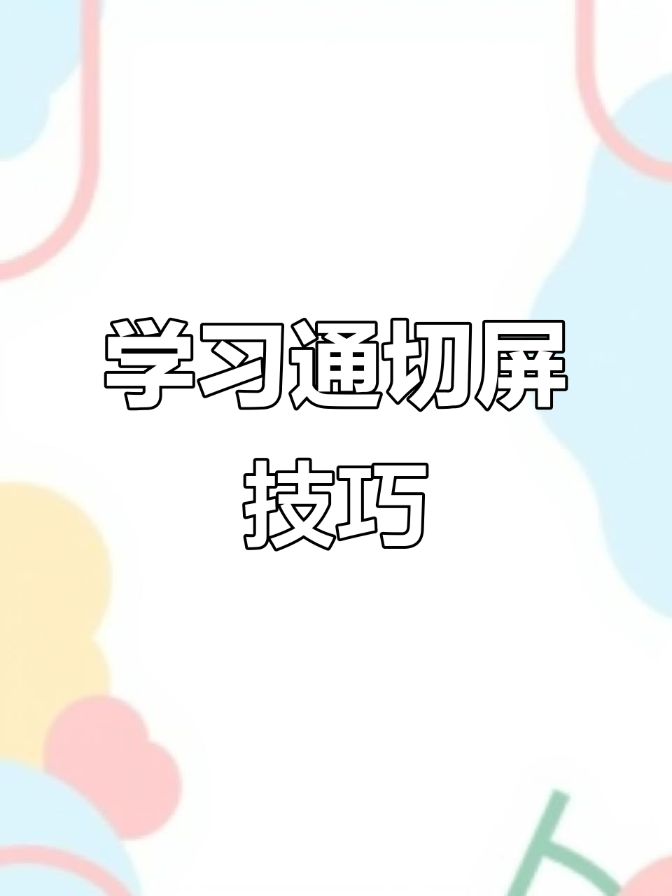 学习通切屏怎么算的简单介绍