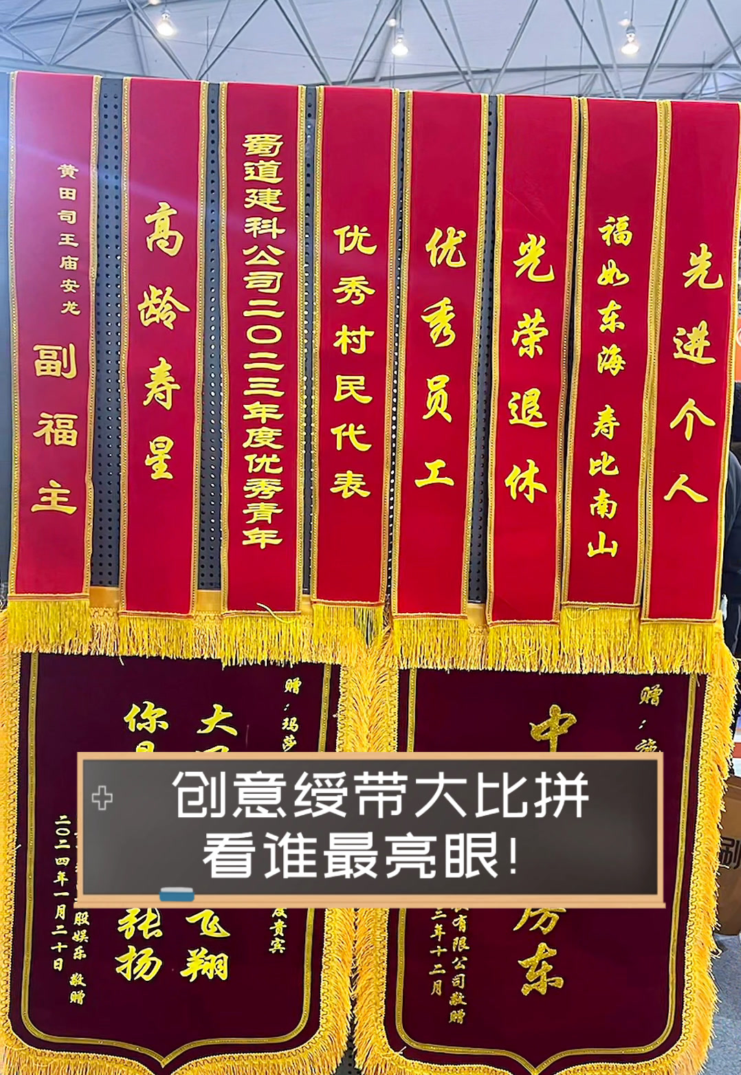 创意绶带大比拼,看谁最亮眼!