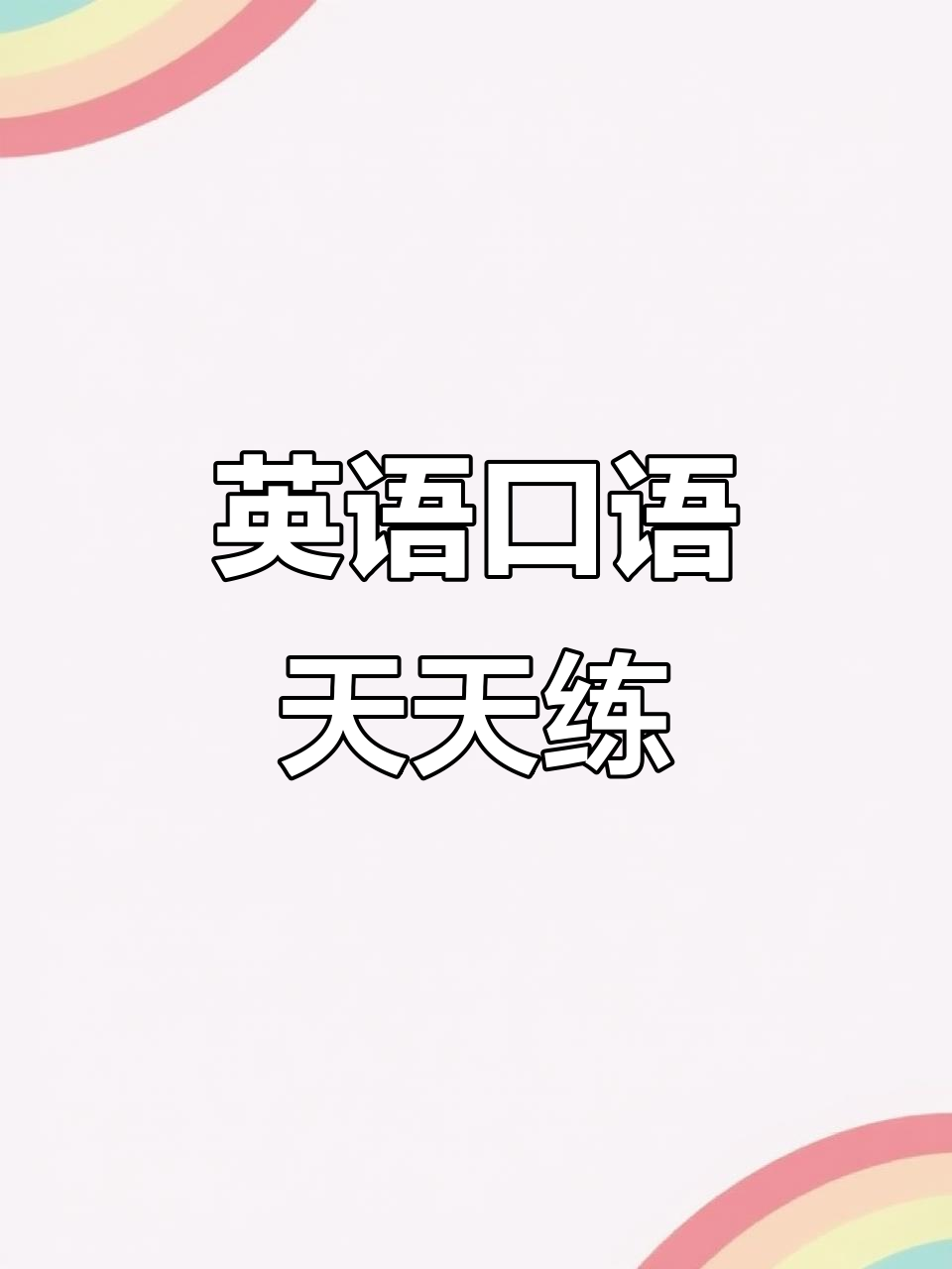 如何在家提升你的外语口语能力——以信阳为例