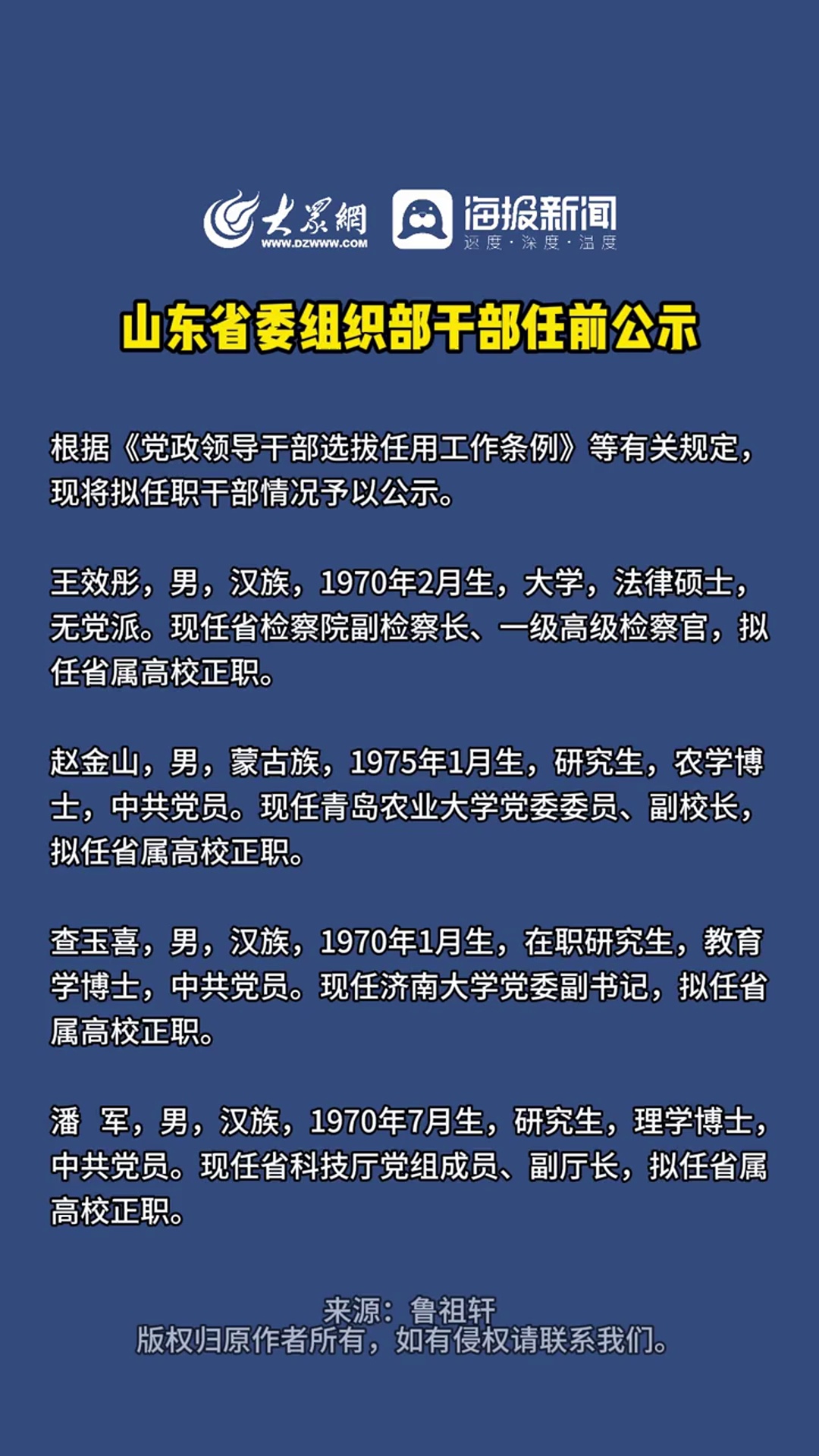 山东省委组织部干部任前公示