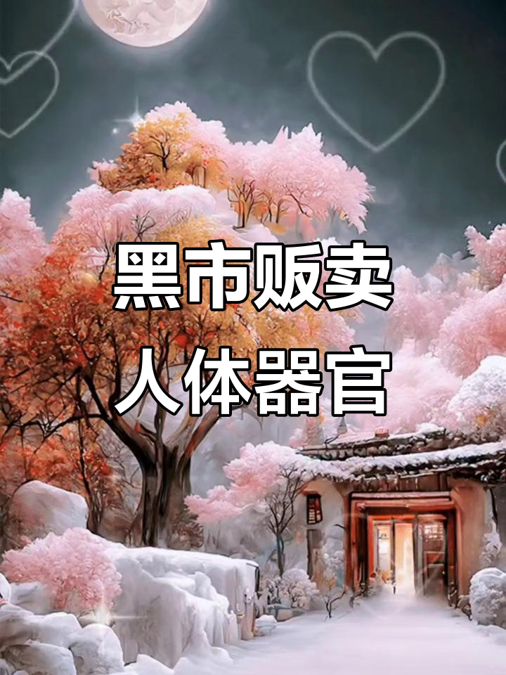 心脏,肾脏等器官黑市交易,背后隐藏的惊悚真相