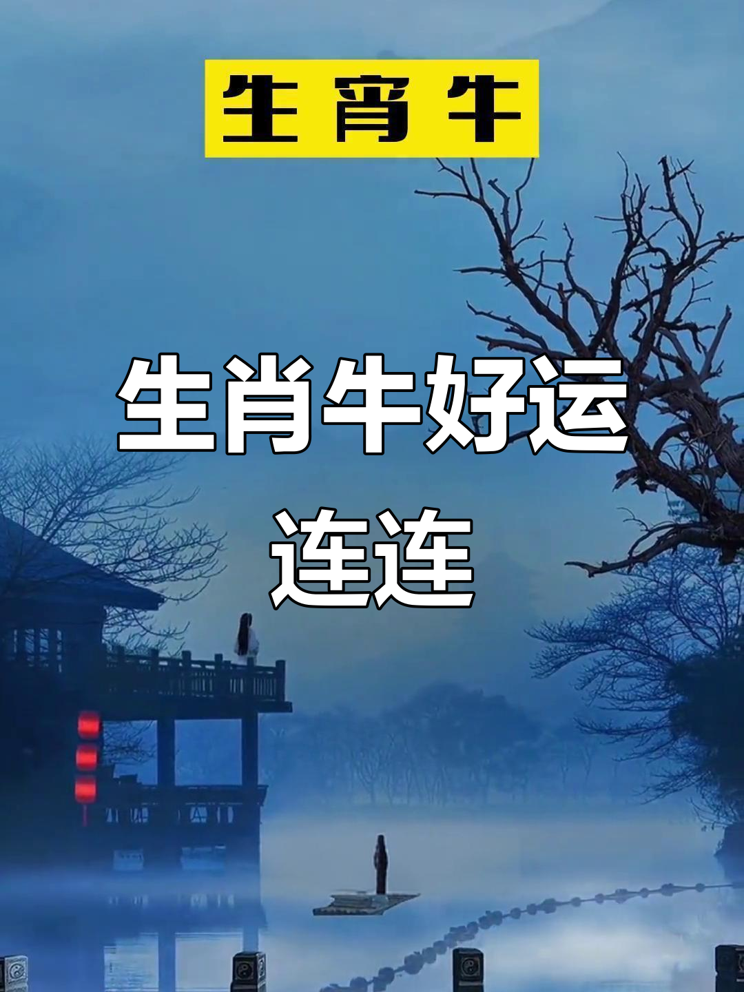 生肖牛生日运势如何呢(属牛人出生日份运势)
