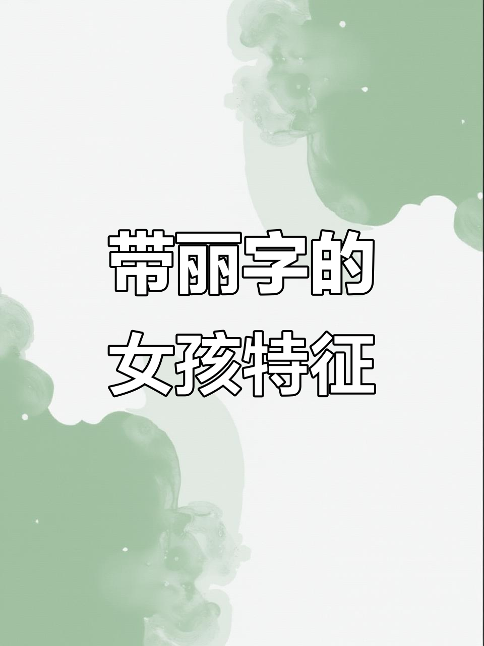 名字中带"丽"字的女孩,颜值与性格大揭秘