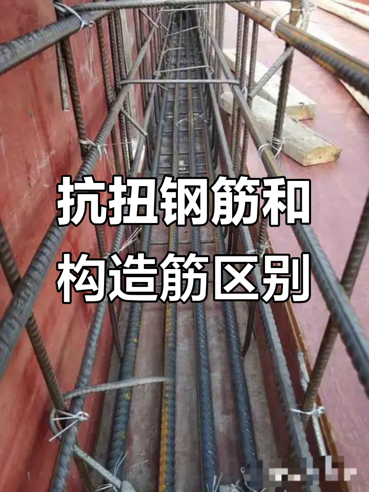 框架梁抗扭钢筋与构造钢筋的区别,如何区分两者
