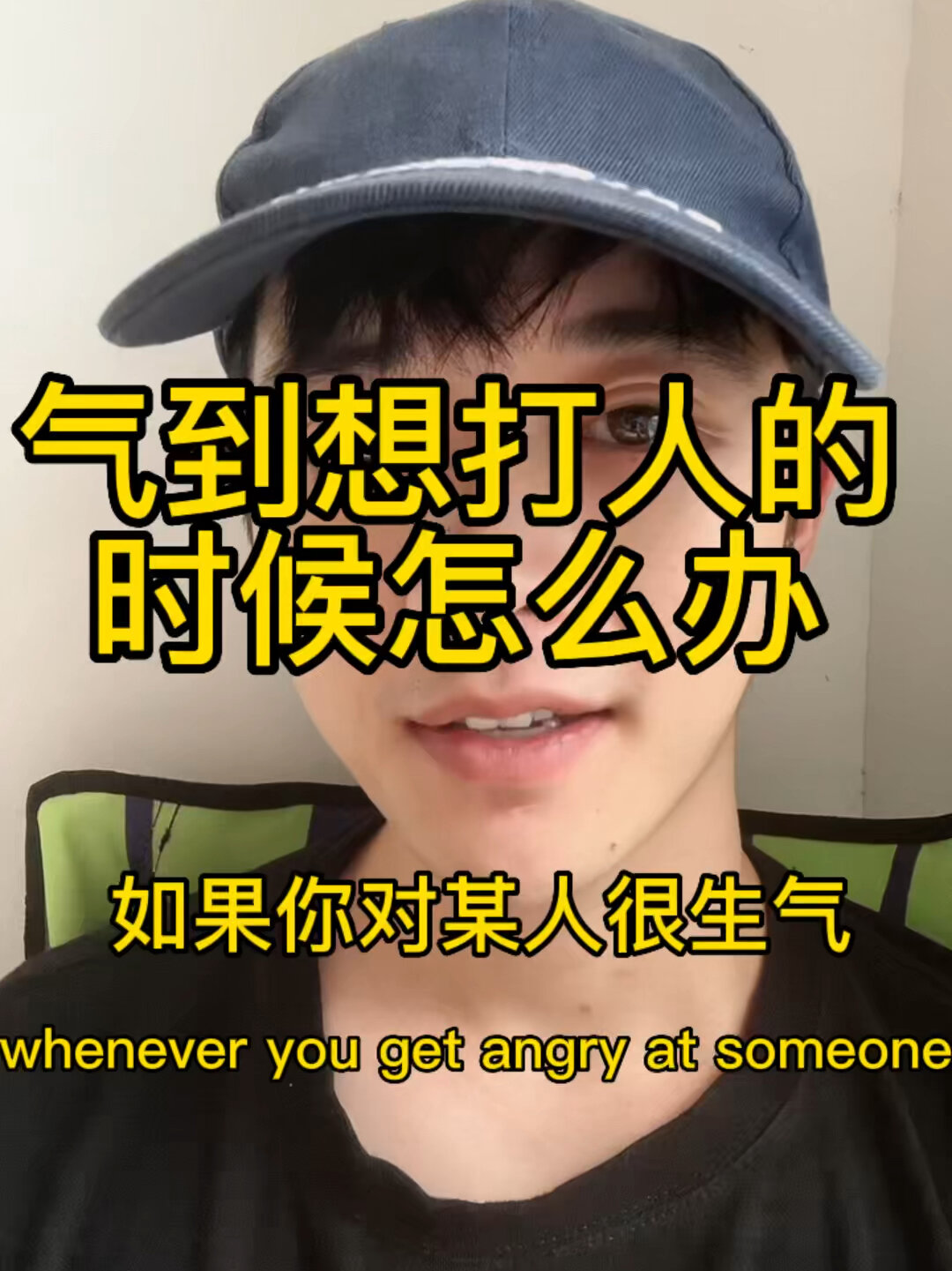 当你气到想打人的时候怎么办