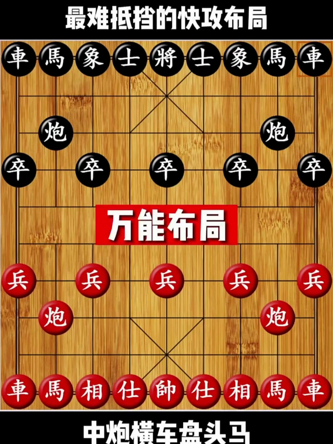 中炮横车盘头马