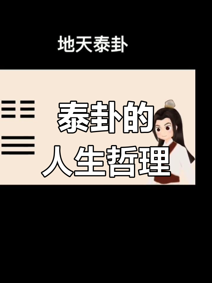 天地交泰,阴阳调和的智慧