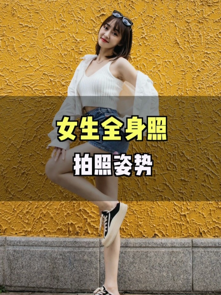 女生全身照分享