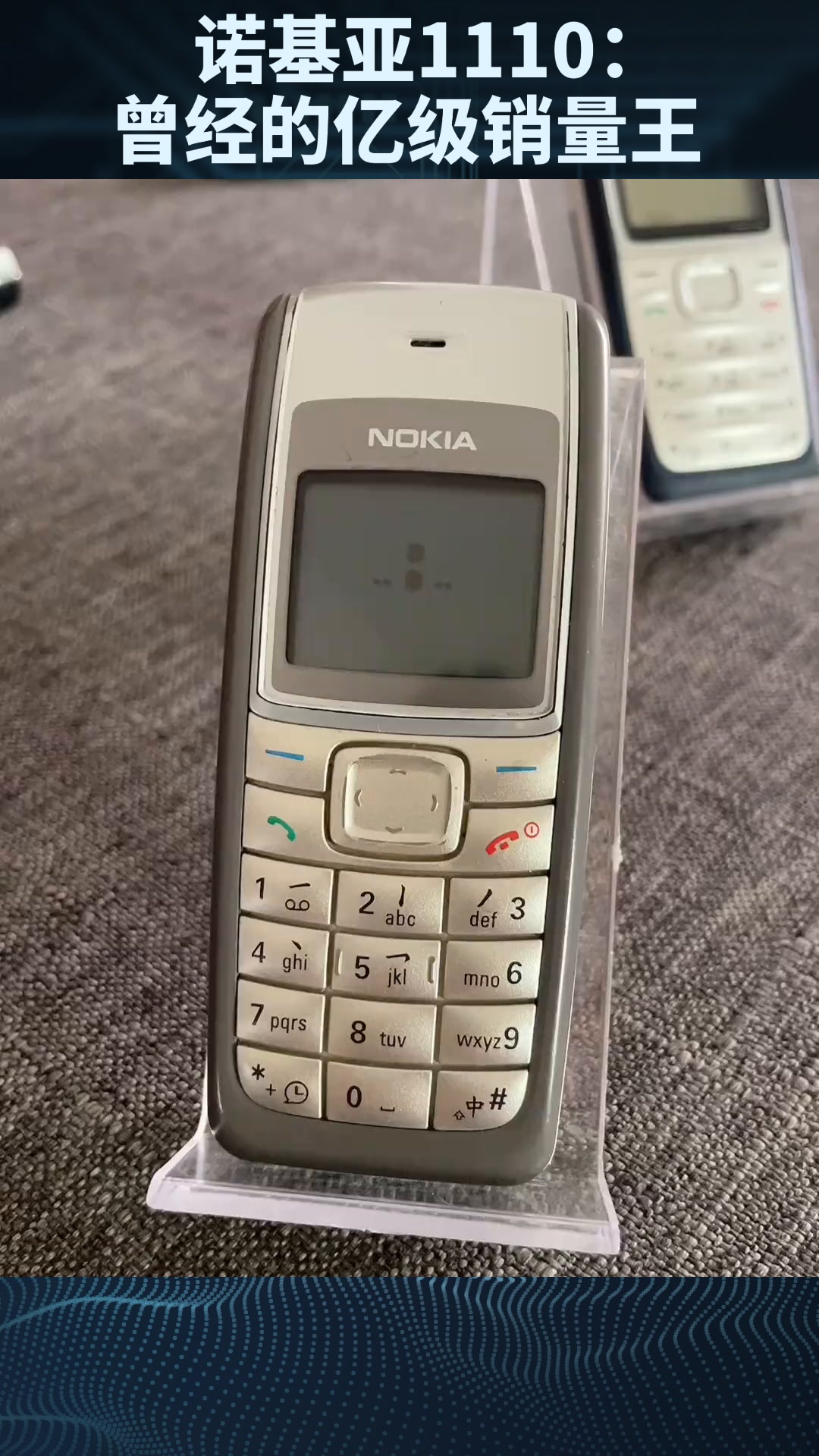 诺基亚1110:曾经的亿级销量王