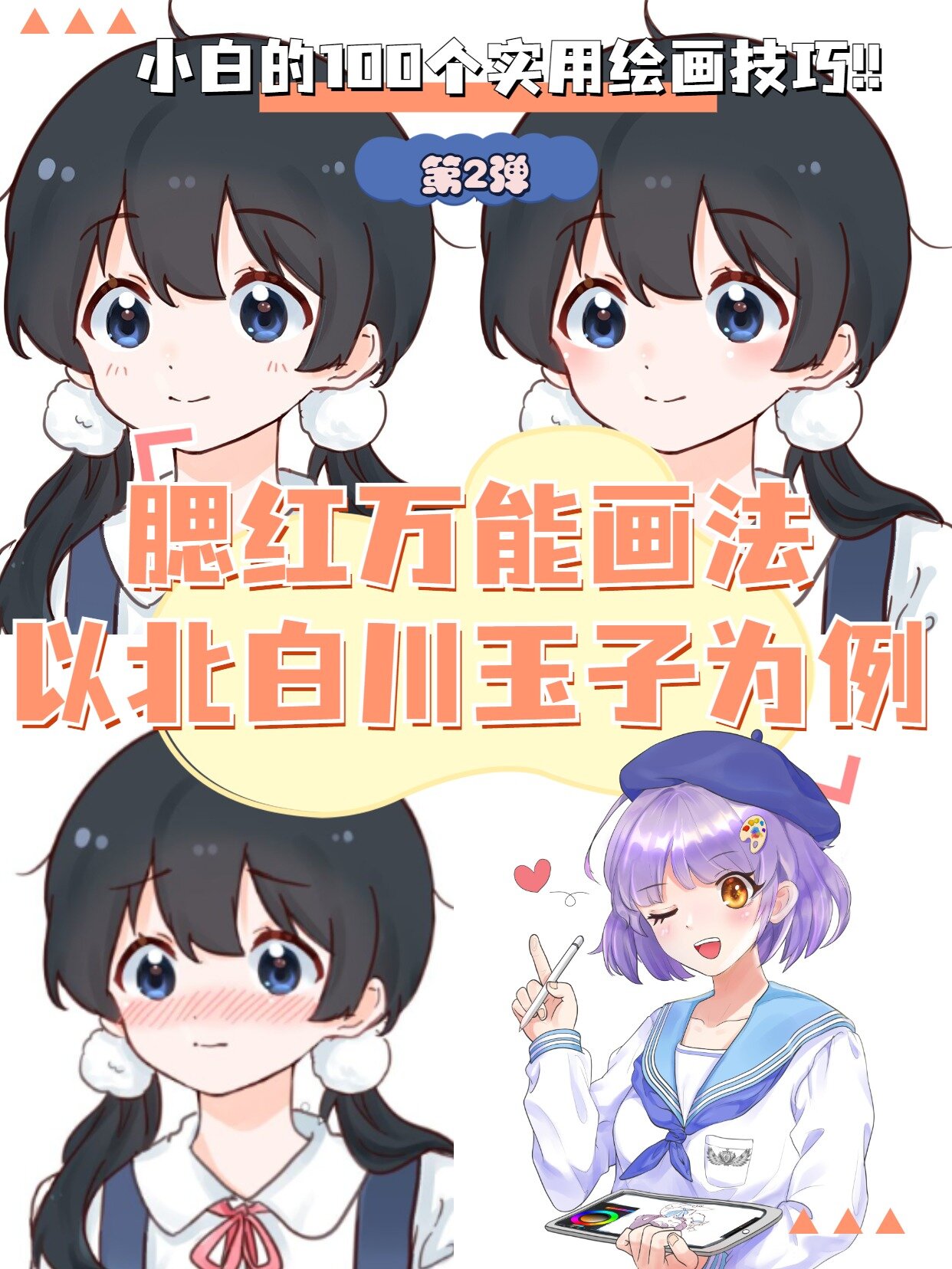 小白必学!4种超简单的动漫腮红万能画法!