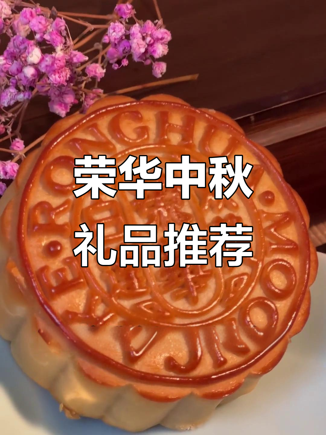 中秋送礼首选,荣华双黄莲蓉月饼品质保证