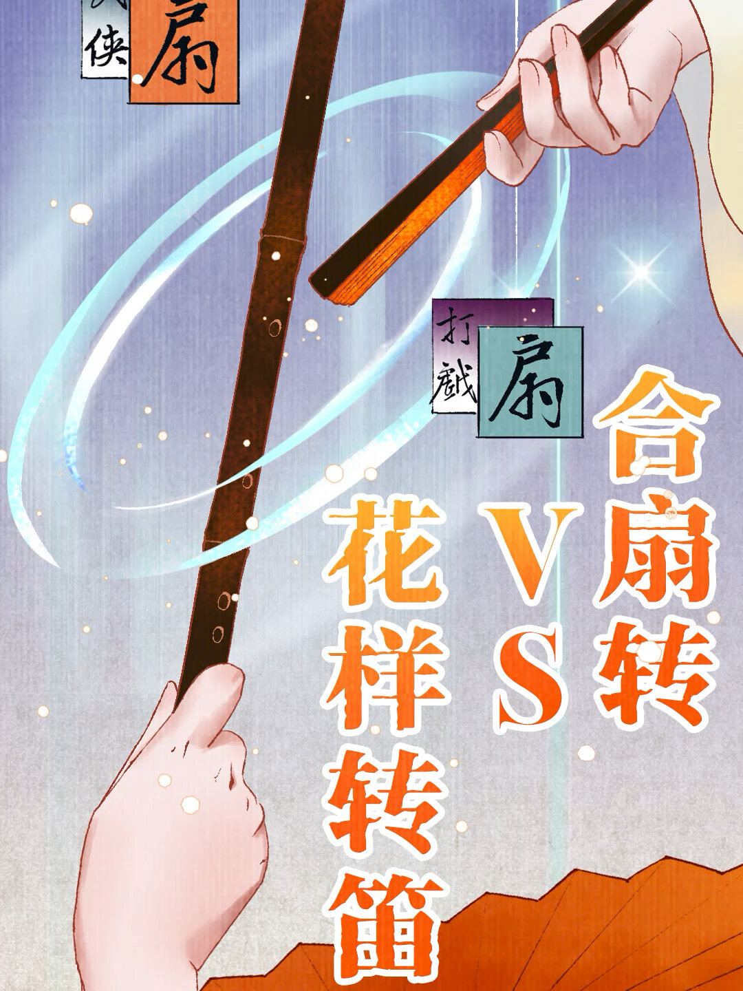 转扇子转笛子详细教学!耍帅必看!