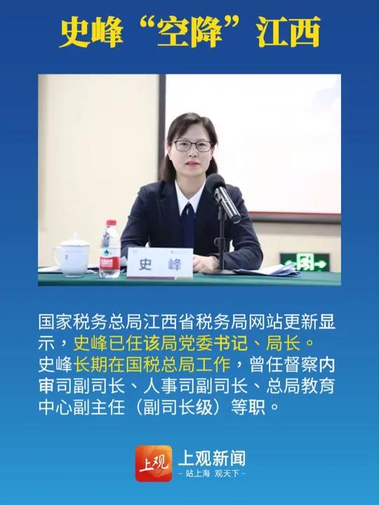 史峰任江西省税务局党委书记,局长