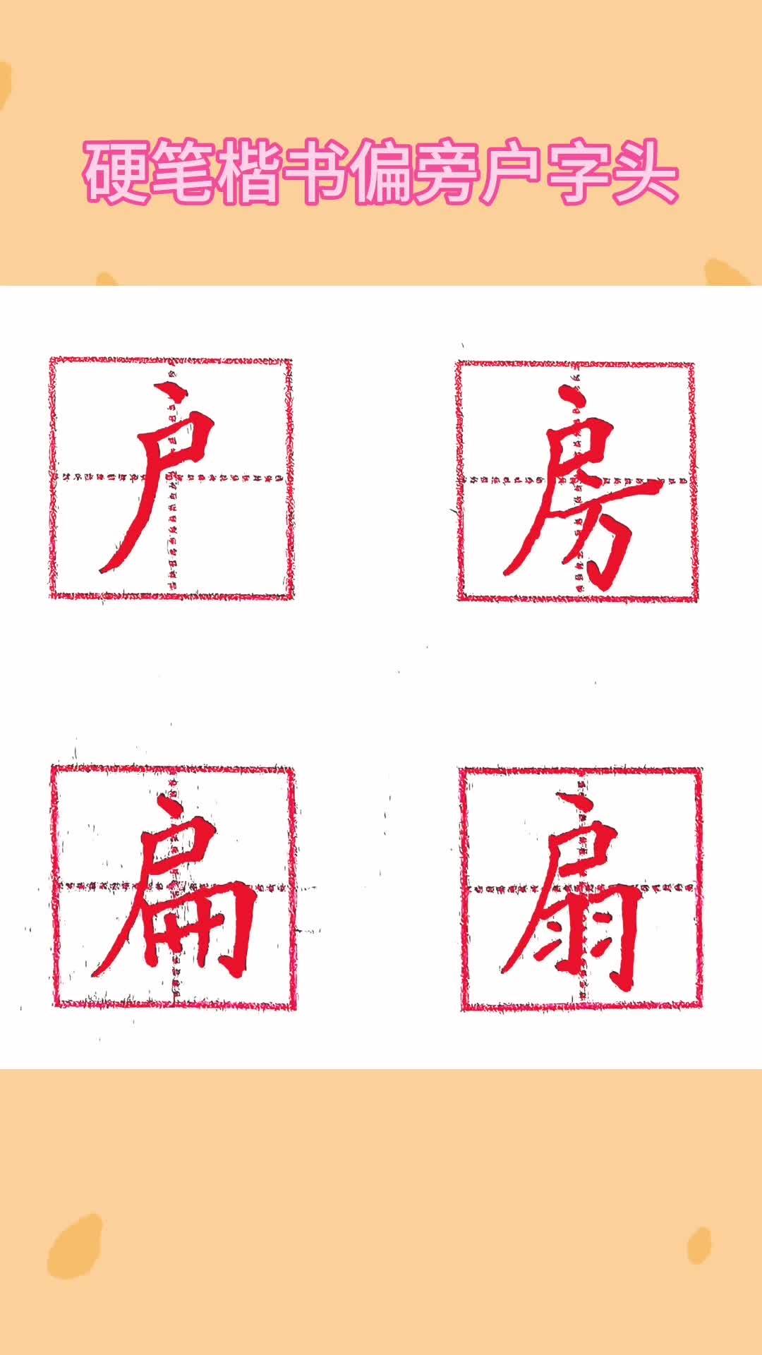 硬笔楷书户字头 写字是一种生活 少儿硬笔书法