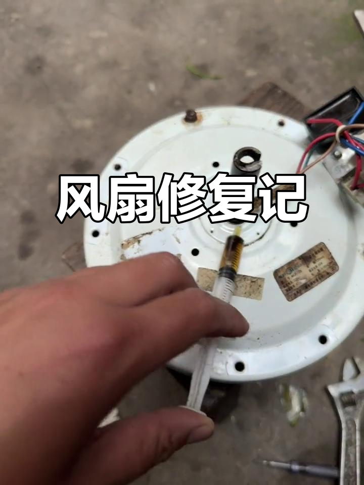 吊扇久未使用,拆开维修加润滑油后终于恢复正常运转