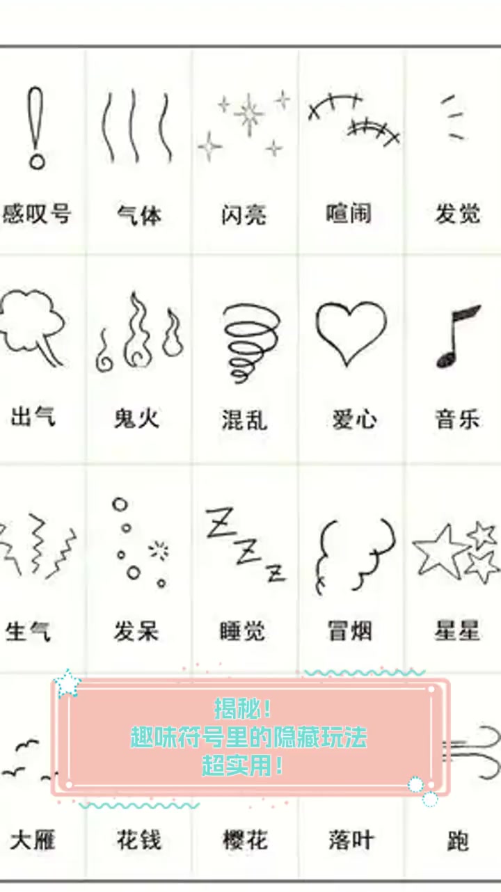 揭秘!趣味符号里的隐藏玩法,超实用!